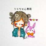 りらちゃん専用