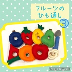 フルーツ　ひも通し　果物　知育玩具