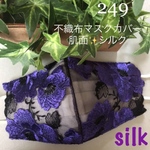249不織布マスクカバー　豪華刺繍チュールレース　肌面✨シルク
