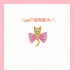 luna♡様専用ページ୨୧⑅*.