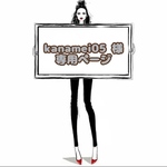 kanamei05 様 ☆ 専用ページ