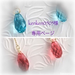 ＊kenken0505様 専用ページ＊