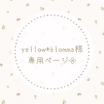yellow＊blomma様専用ページ𓂃𓈒𓏸
