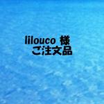 lilouco様　ご注文品