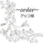 アッコ様専用