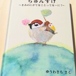 絵本『ちゅんすけ〜きみのにがてなことってなーに〜』