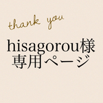 hisagorou様専用ページ