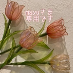 mayuさま専用
