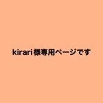 kirari様専用ページです 