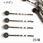 台座付き ヘアピン　25個 シルバー　丸皿　 パーツ　ハンドメイド　ヘアアクセサリー