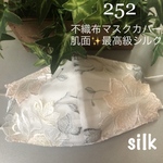 252不織布マスクカバー 豪華刺繍チュールレース　肌面✨最高級シルク