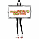 maami0925 様 ☆ 専用ページ