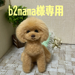 羊毛フェルト　トイプードル
