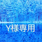 No.152 Y様専用