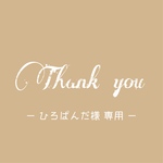 【ひろぱんだ様専用ページ】ご確認ください♡