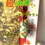  新春セール【黄金の金運アップタイムセール】アクアマリン原石