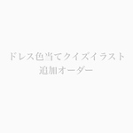 ドレス色当てクイズ ドレスデザイン追加オーダー