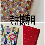 寺井様専用