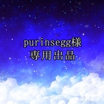 purinsegg様専用出品
