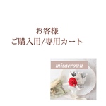 boamaron様　お客様専用カート