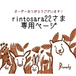 rintosara22さま専用