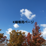 K様専用ページ