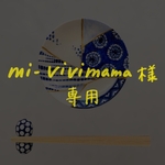 mi-vivimama様　専用