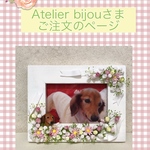 Atelier bijou様ご注文品＊愛犬のオリジナル写真立て(木製額縁    イーゼル付)