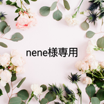 nene様専用 オーダー