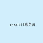anko1117様専用です