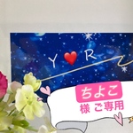 ちよこ様 ご専用❤︎（63番）