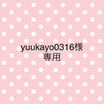 yuukayo0316様専用