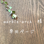 marble-arch様専用ページ