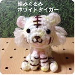 編みぐるみ  ホワイトタイガー