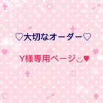 オーダー品♡Y様専用ページ