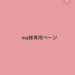 ma様専用ページ