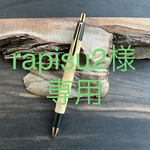 【オーダーメイド】[rapisu2様専用] マーブルウッド　シャーペン　木軸ペン