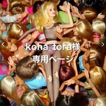 専用ページ📚 koha_tora様専用💕