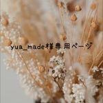 yua_made様専用ページ♡