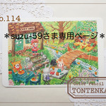 ＊suzu-59さま専用ページ＊