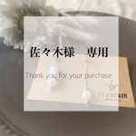 【佐々木様専用ページ】