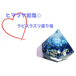 ヒマラヤ岩塩入り☆ ラピスラズリの盛り塩