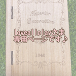loveallplayさま♪専用ページです(*´∀`*)