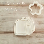 クッキー型　ランドセル　※余白なしタイプ　アイシングクッキー　