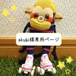 ☆akubi様専用ページ☆