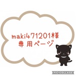 ☆ maki471201様専用ページ☆
