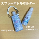 スプレーボトルホルダー　ビオレu　携帯用　ポーチ  リバティプリント使用　