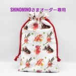 shinominoさまオーダー専用