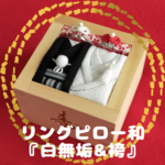 リングピロー 和『白無垢＆袴』