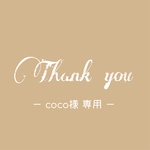 【coco様専用ページ】ご確認ください♡